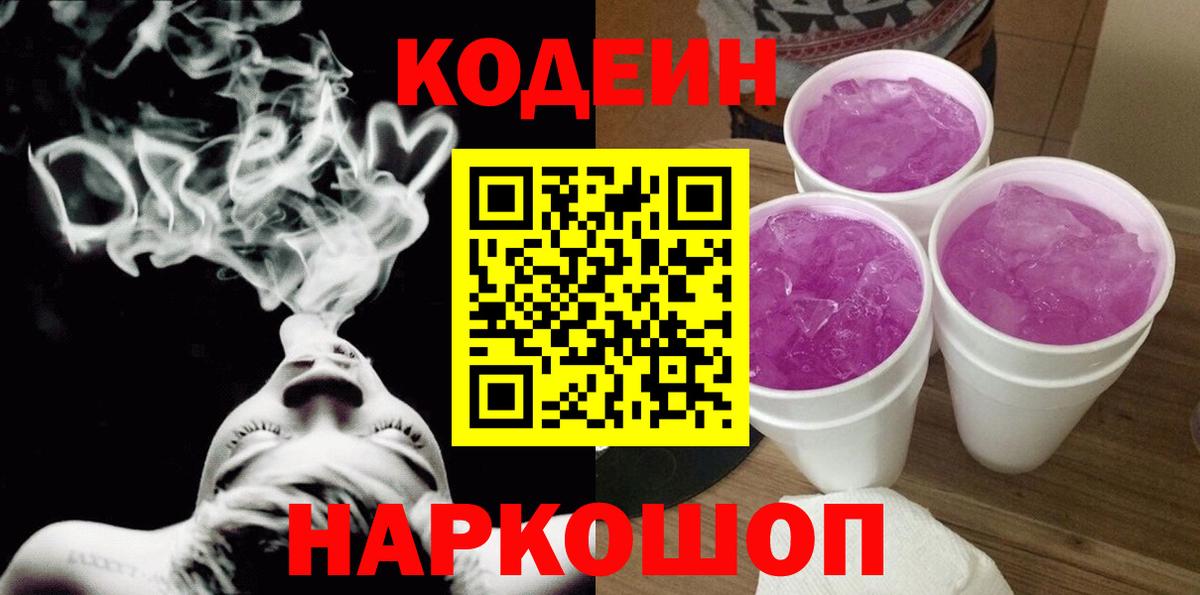 Codein напиток Lean (лин) Тамбов